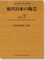 現代日本の陶芸　vol.2