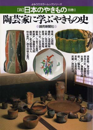 【新】日本のやきもの 別巻1　陶芸家に学ぶやきもの史