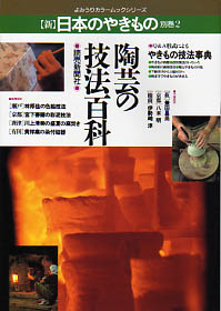 【新】日本のやきもの 別巻2　陶芸の技法百科